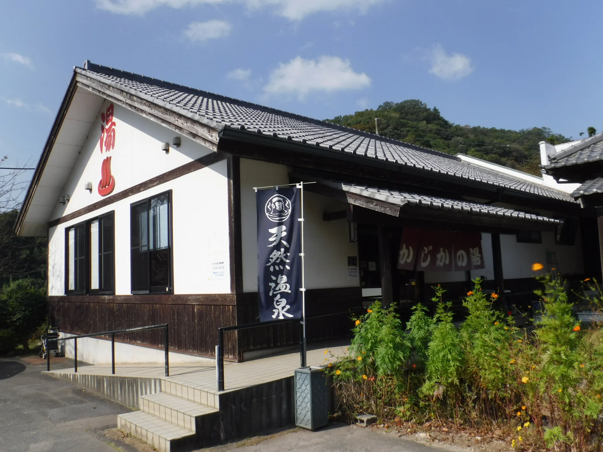かじかの湯(閉館しました)