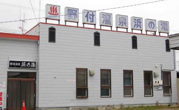 野付温泉 浜の湯