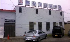 野付温泉 浜の湯