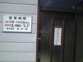 野付温泉 浜の湯