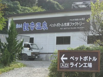 飲泉・自家源泉かけ流しの秘湯 観音温泉