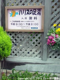 ハリスの足湯（閉館しました）