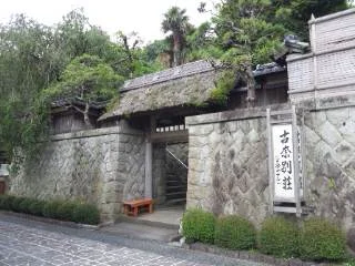 古奈別荘