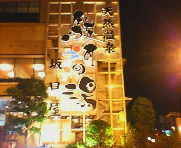 駿河の湯 坂口屋