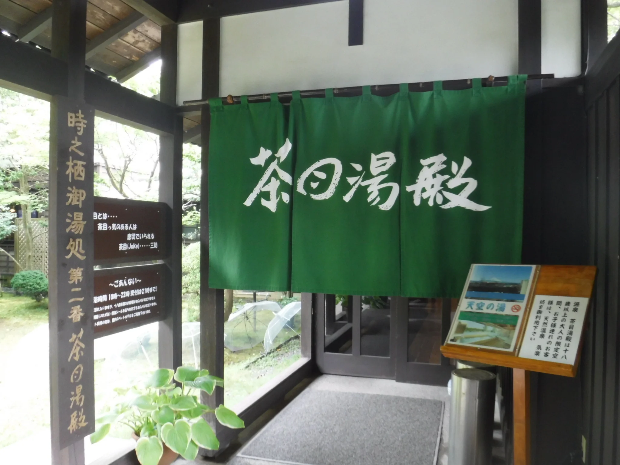 御殿場高原 時之栖 源泉 茶目湯殿