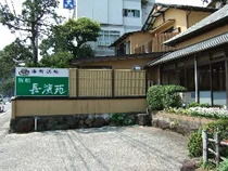長濱苑