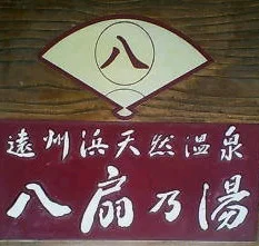 遠州　みなみの湯　【旧　遠州浜天然温泉 八扇の湯】