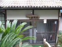 平山温泉龍泉荘