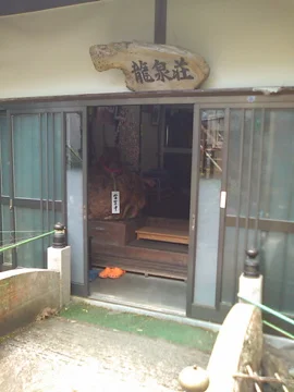 平山温泉龍泉荘