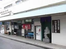 和田寿老人の湯