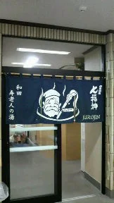 和田寿老人の湯