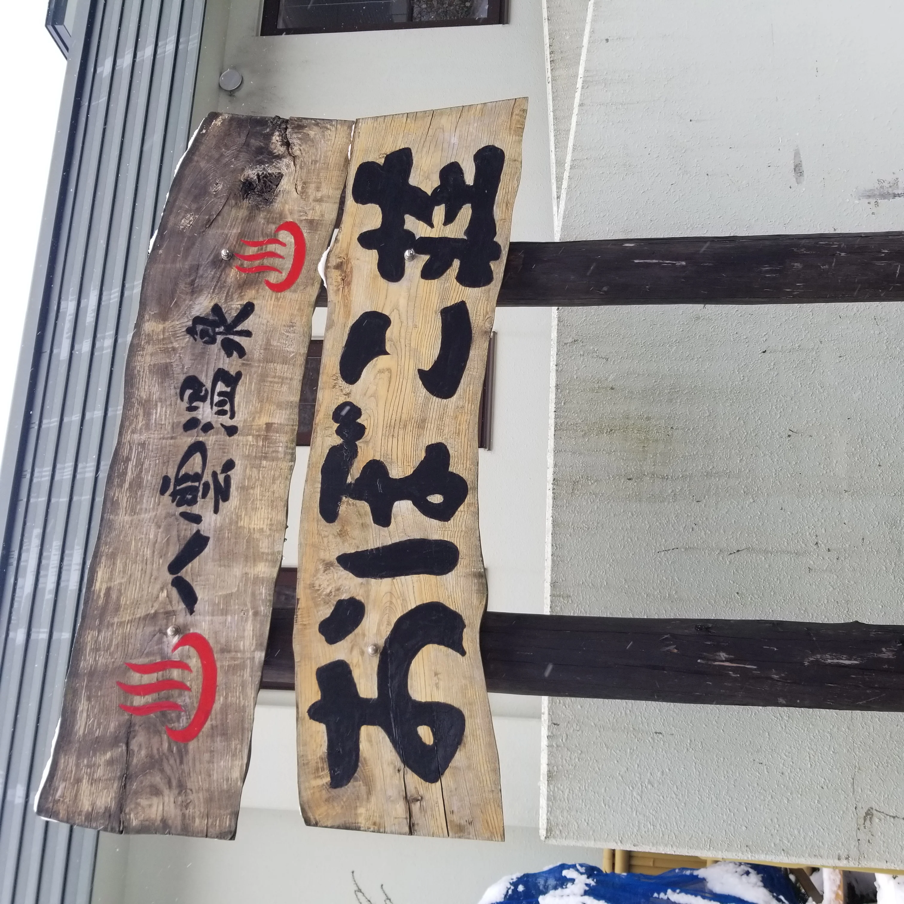 八雲温泉 おぼこ荘
