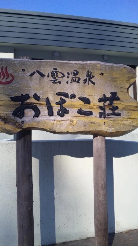八雲温泉 おぼこ荘