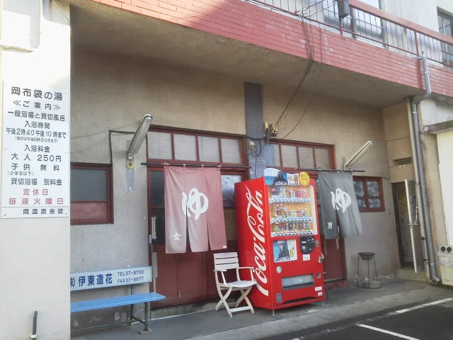 岡布袋の湯