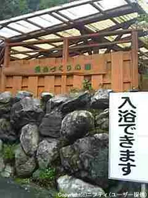 寸又峡温泉 美女づくりの湯