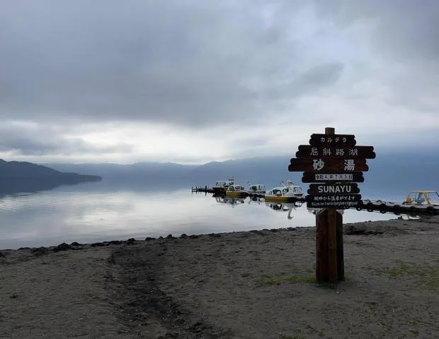 砂湯