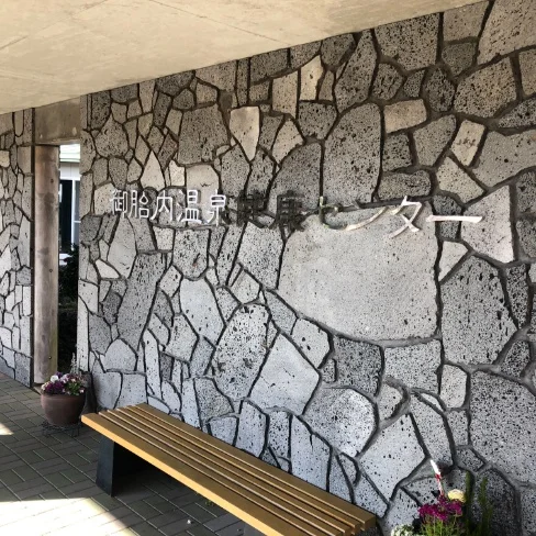 御胎内温泉健康センター