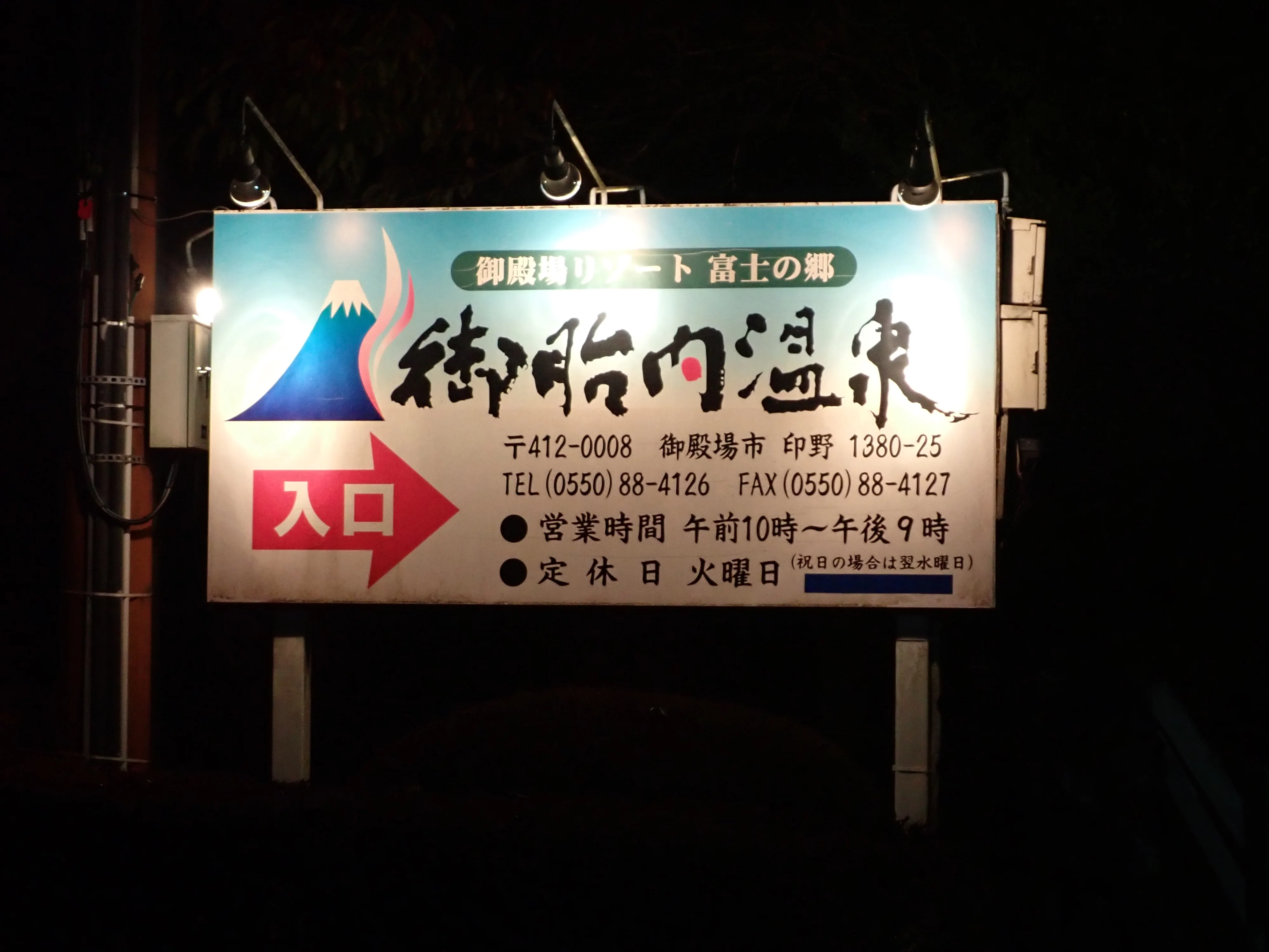 御胎内温泉健康センター