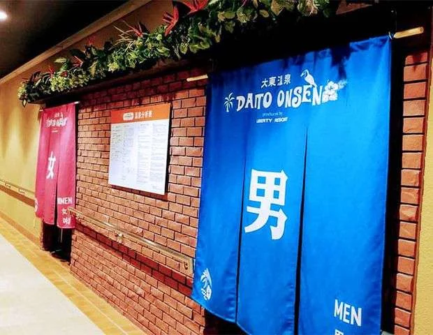 リバティーリゾート大東温泉（大東温泉シートピア）