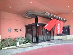 ホテル粋松亭