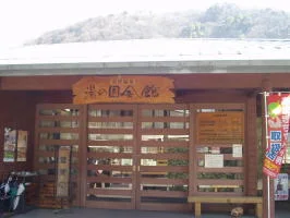 湯の国会館