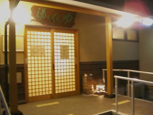 湯らっくすのゆ(閉館しました)