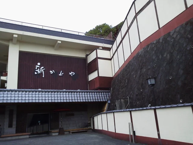 熱海の癒 新かどや