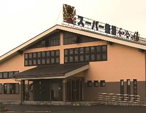 和合の湯