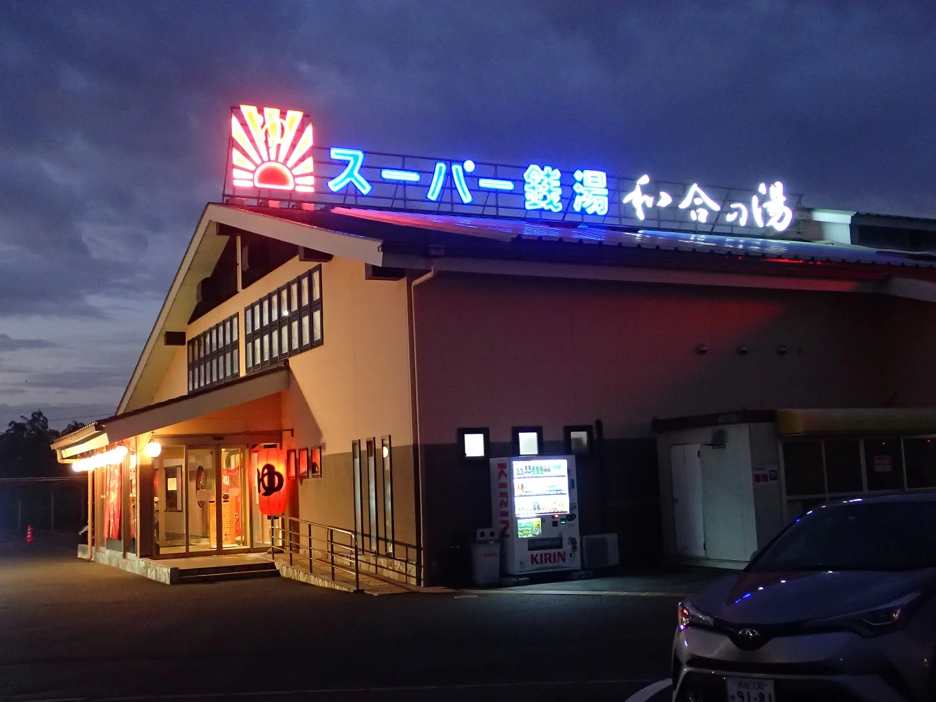 和合の湯