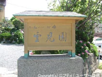 雲見園