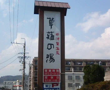 あおい温泉　草薙の湯(旧 中伊豆温泉 草薙の湯)