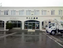 林業保養センター びふか温泉