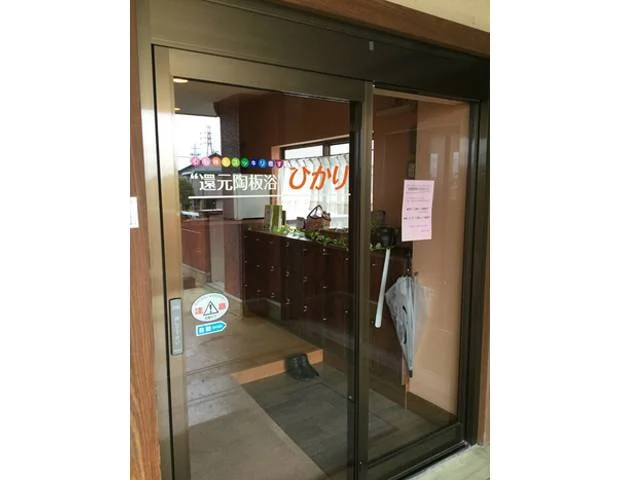 還元陶板浴ひかり(閉店しました)