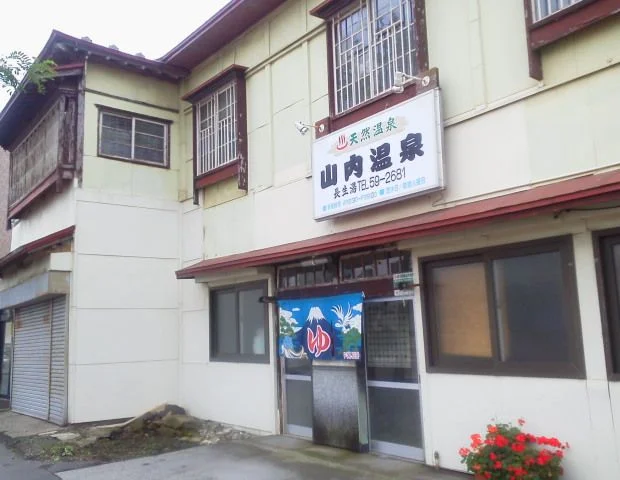 山内温泉　長生湯（閉館しました）