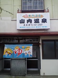 山内温泉　長生湯（閉館しました）