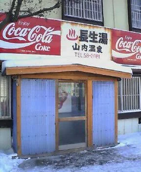 山内温泉　長生湯（閉館しました）