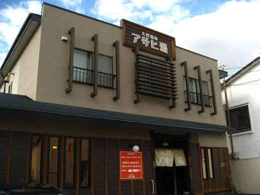 アサヒ湯