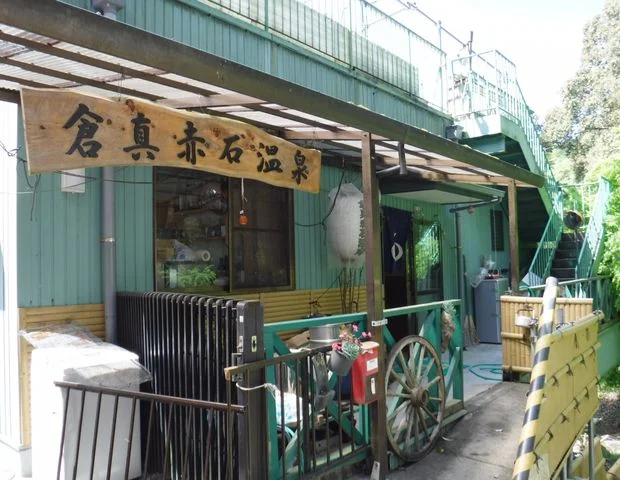 倉真赤石温泉（くらみあかいしおんせん）