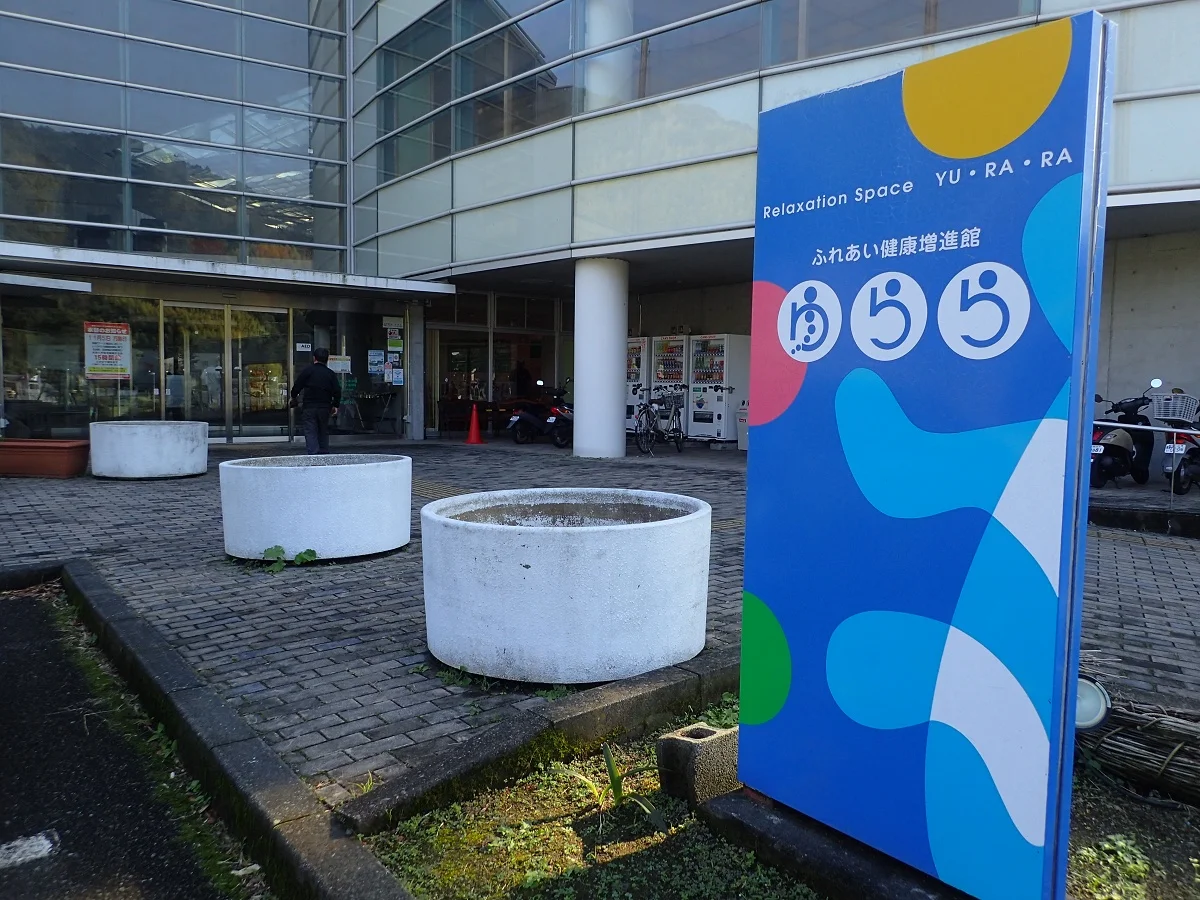 静岡市ふれあい健康増進館ゆらら