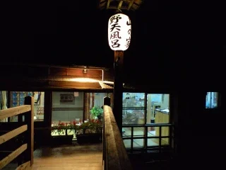野天風呂 山の家