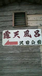沢田公園露天風呂