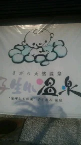 さがら子生れ温泉会館