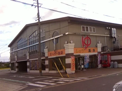 スーパー銭湯レッツ高浜