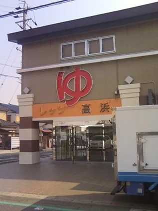 スーパー銭湯レッツ高浜