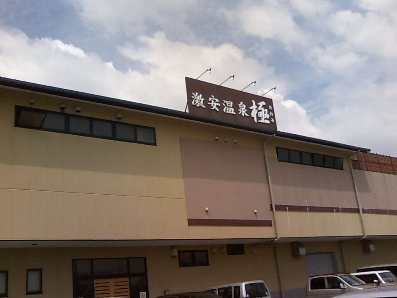 激安温泉 極(閉館しました)