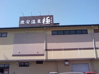 激安温泉 極(閉館しました)
