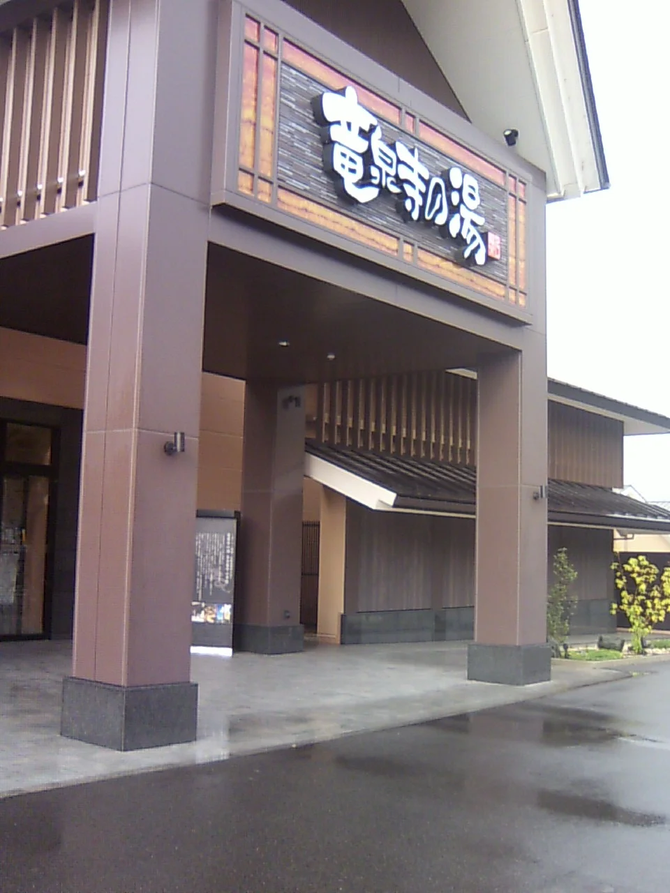 天空スパヒルズ 竜泉寺の湯 名古屋守山本店（旧 竜泉寺の湯 名古屋守山店）