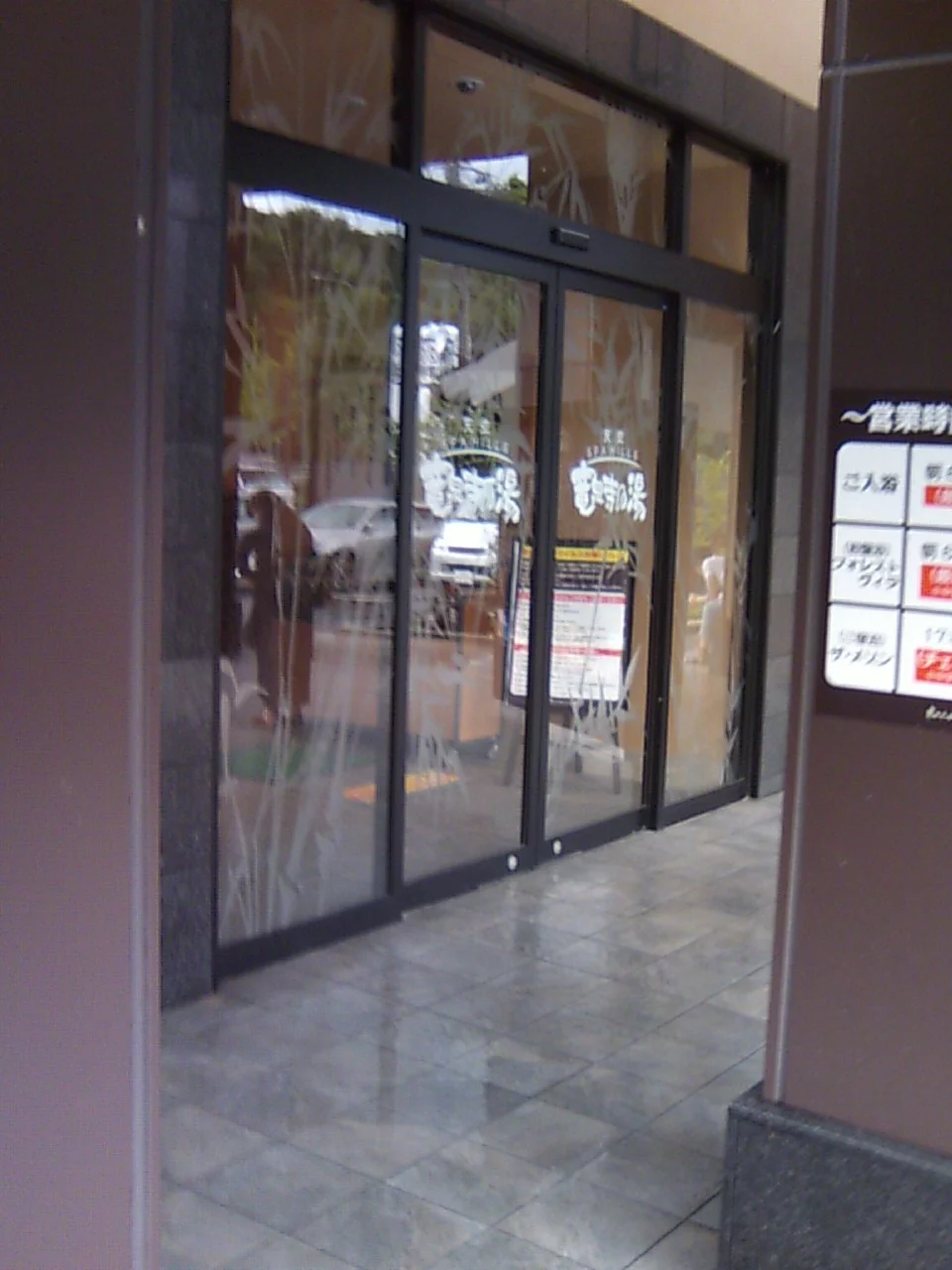 天空スパヒルズ 竜泉寺の湯 名古屋守山本店（旧 竜泉寺の湯 名古屋守山店）