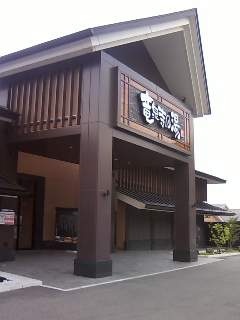 天空スパヒルズ 竜泉寺の湯 名古屋守山本店（旧 竜泉寺の湯 名古屋守山店）