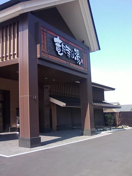 天空スパヒルズ 竜泉寺の湯 名古屋守山本店（旧 竜泉寺の湯 名古屋守山店）